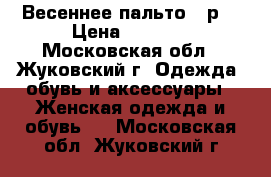 Весеннее пальто 44р. › Цена ­ 2 000 - Московская обл., Жуковский г. Одежда, обувь и аксессуары » Женская одежда и обувь   . Московская обл.,Жуковский г.